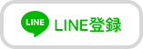 LINE登録