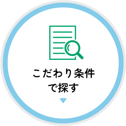 こだわり条件で探す